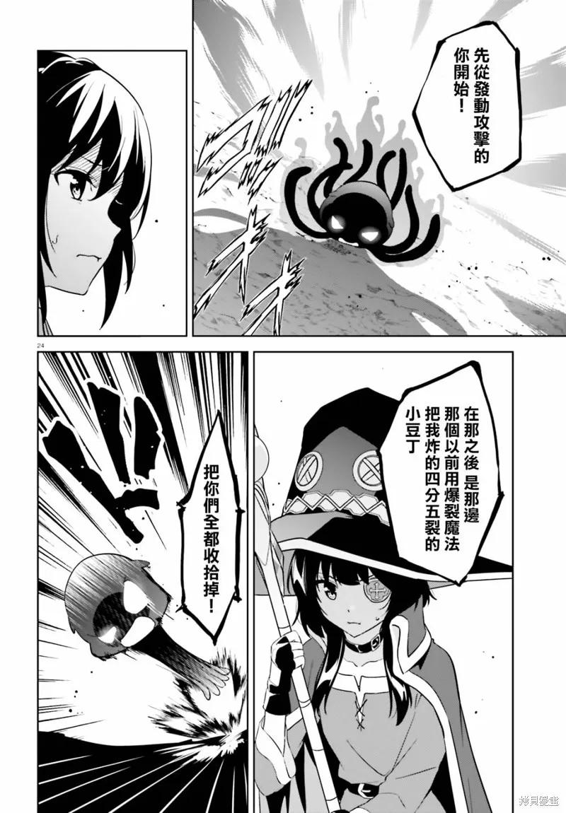 《为这个美好的世界献上爆炎！》续19话 第22页