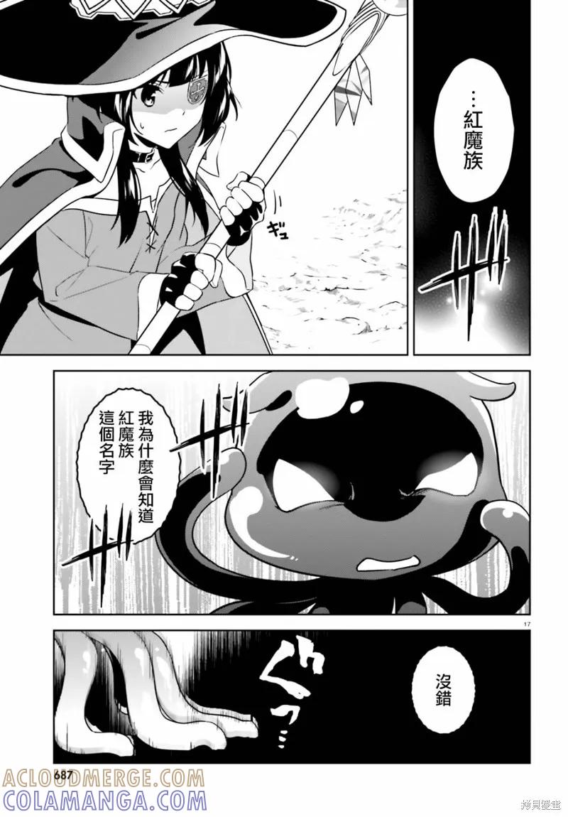 《为这个美好的世界献上爆炎！》续19话 第15页