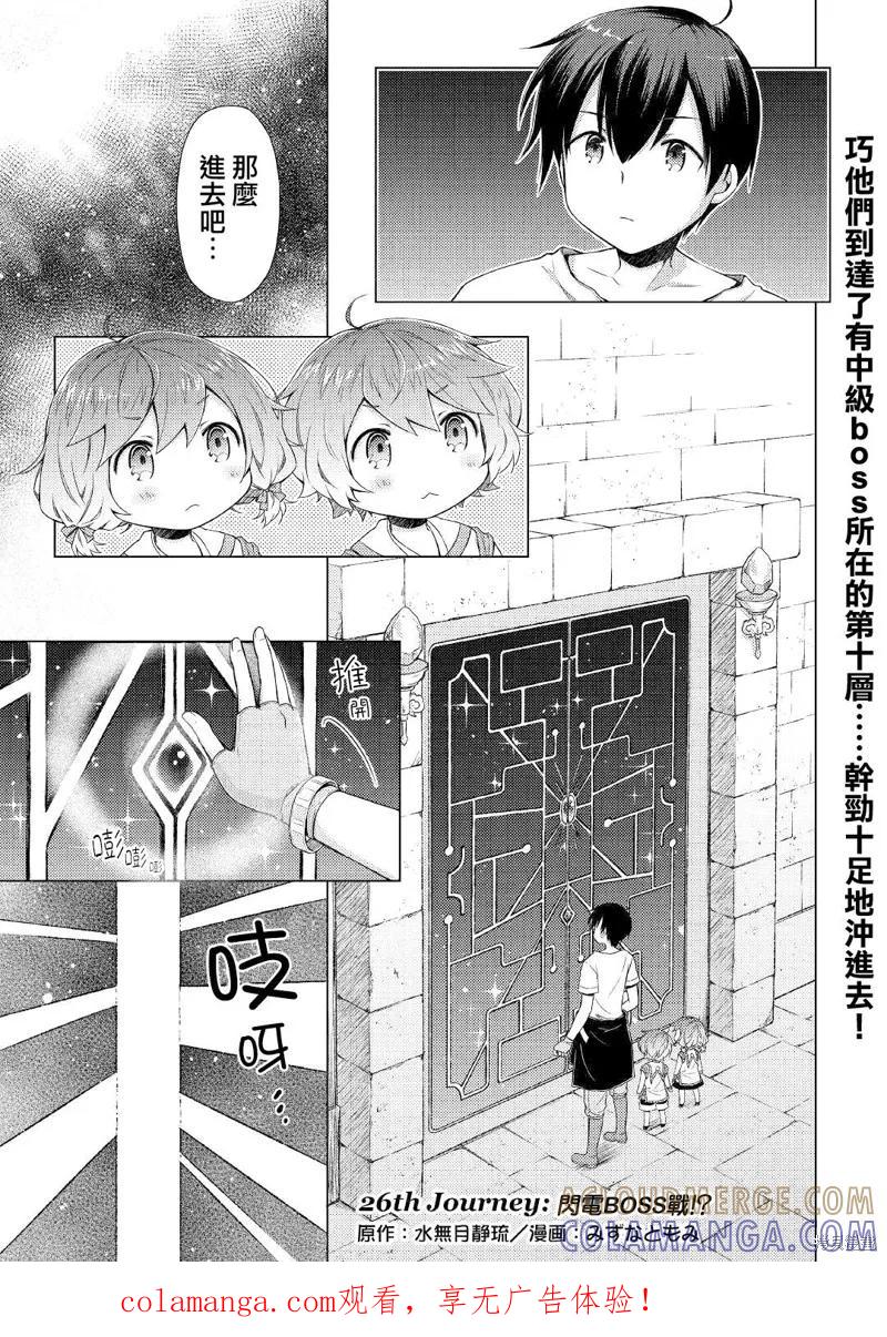 《异世界悠闲纪行～边养娃边当冒险者～》第26话 第1页