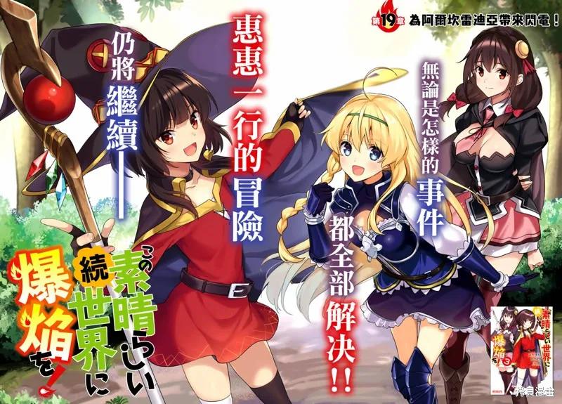 《为这个美好的世界献上爆炎！》续19话 第2页