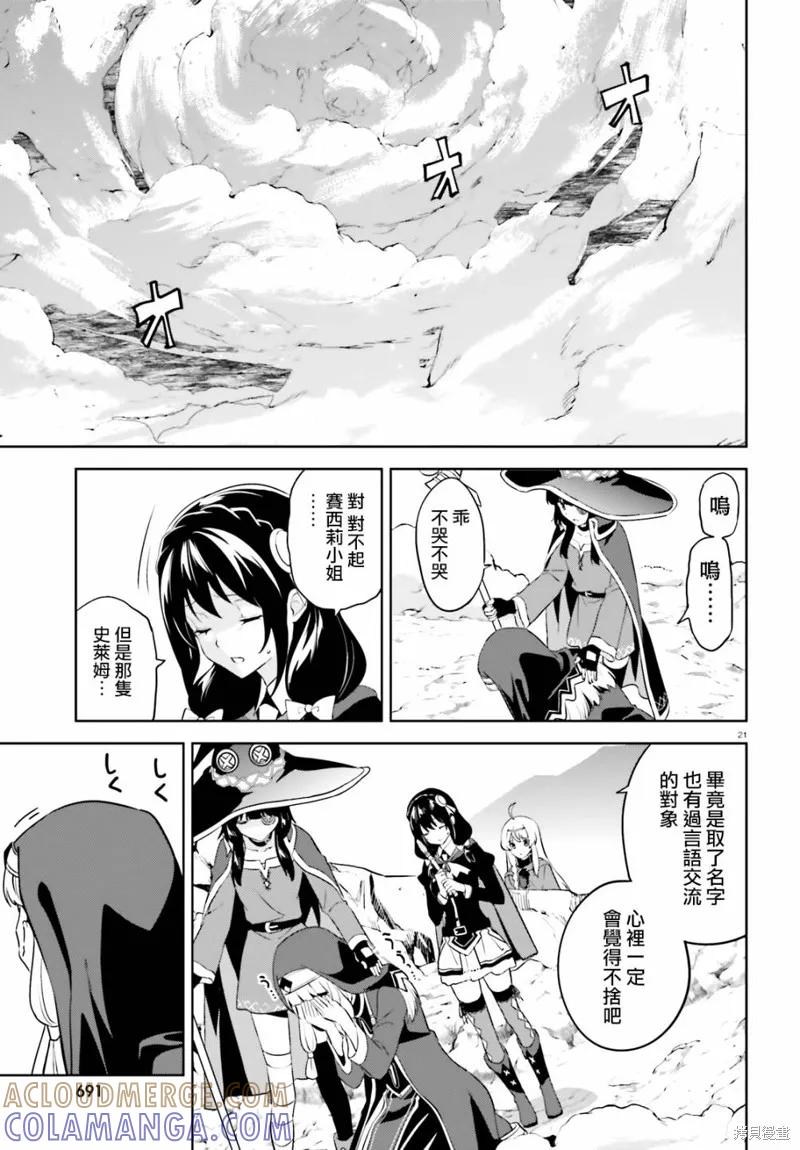 《为这个美好的世界献上爆炎！》续19话 第19页