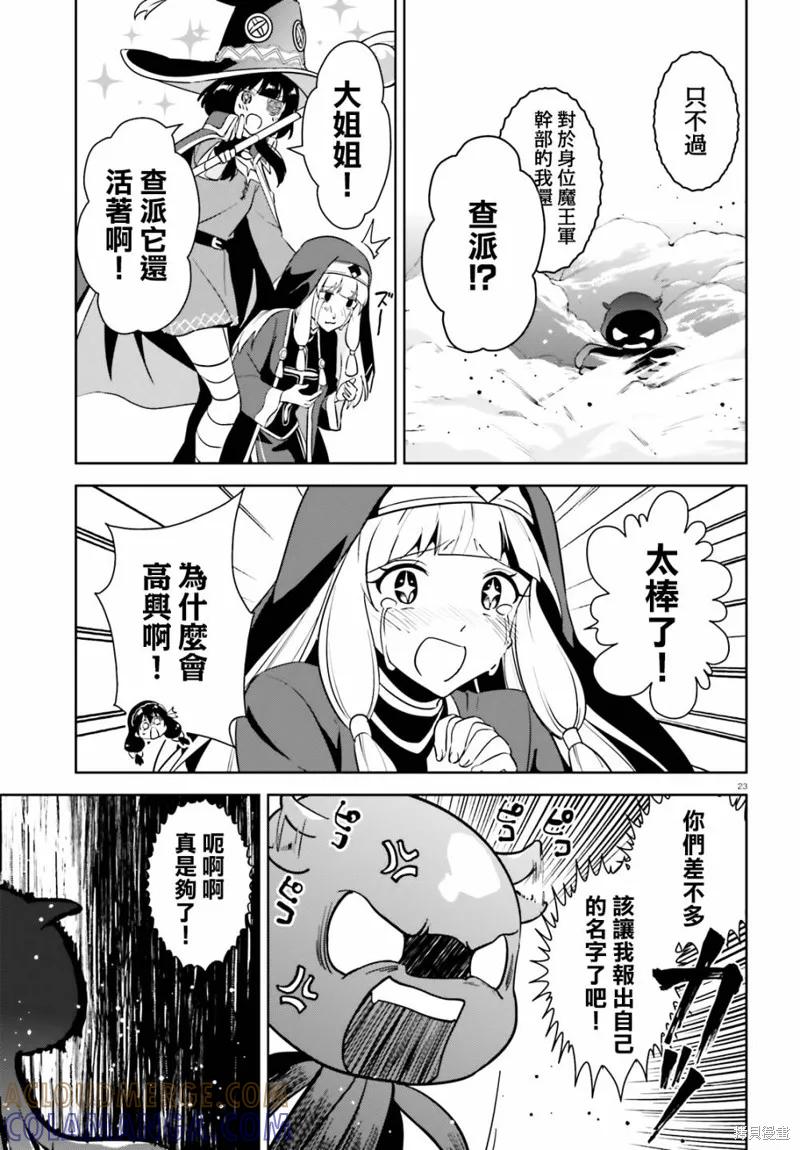 《为这个美好的世界献上爆炎！》续19话 第21页