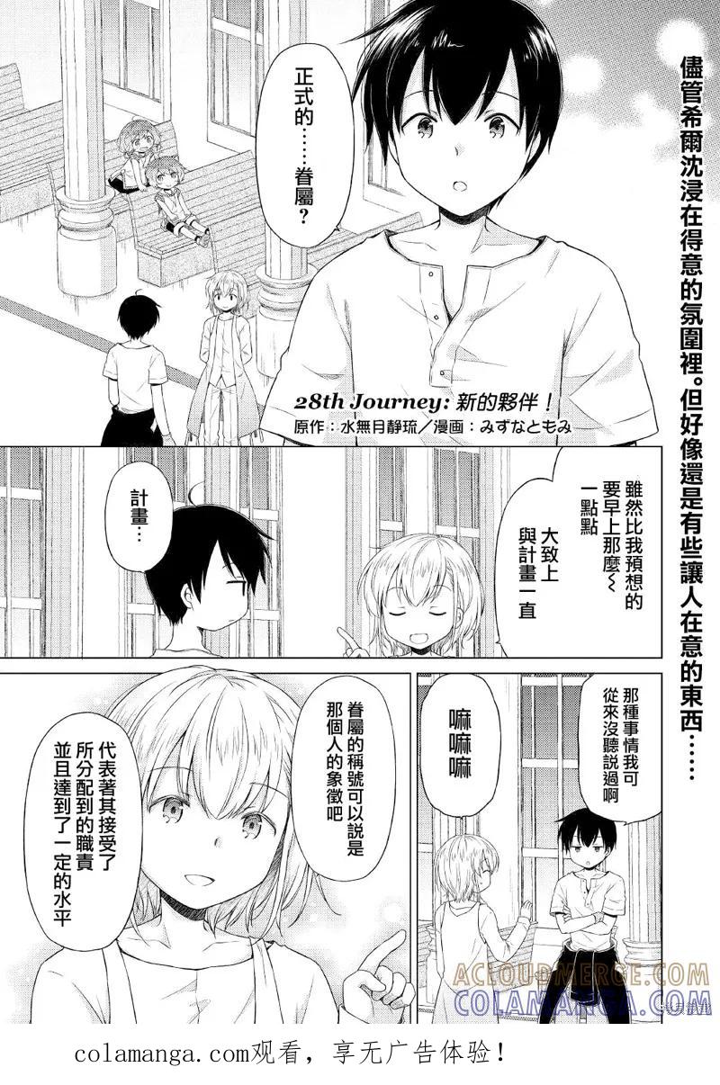 《异世界悠闲纪行～边养娃边当冒险者～》第28话 第1页