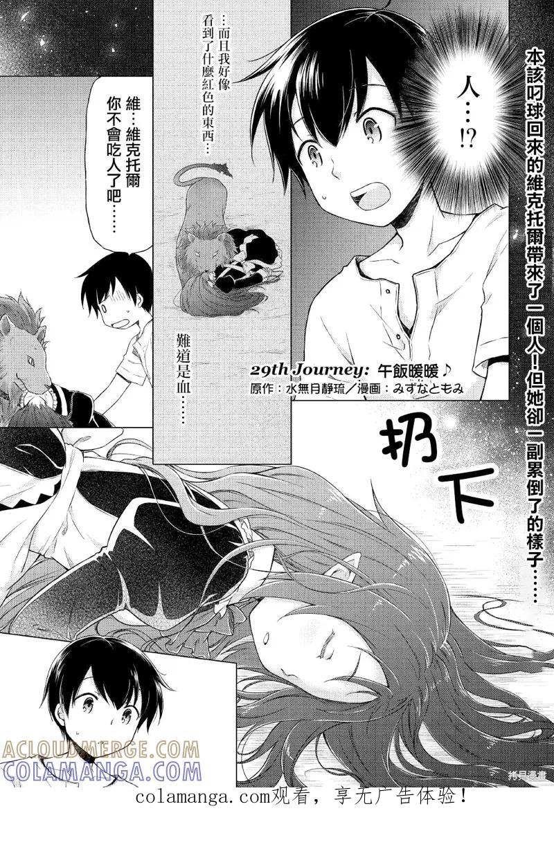 《异世界悠闲纪行～边养娃边当冒险者～》第29话 第1页