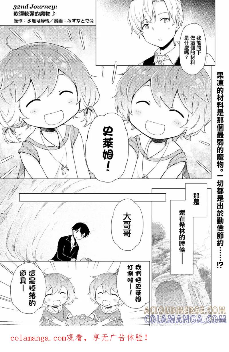《异世界悠闲纪行～边养娃边当冒险者～》第32话 第1页
