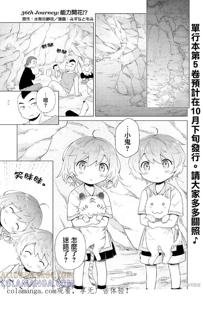 《异世界悠闲纪行～边养娃边当冒险者～》第36话 第1页