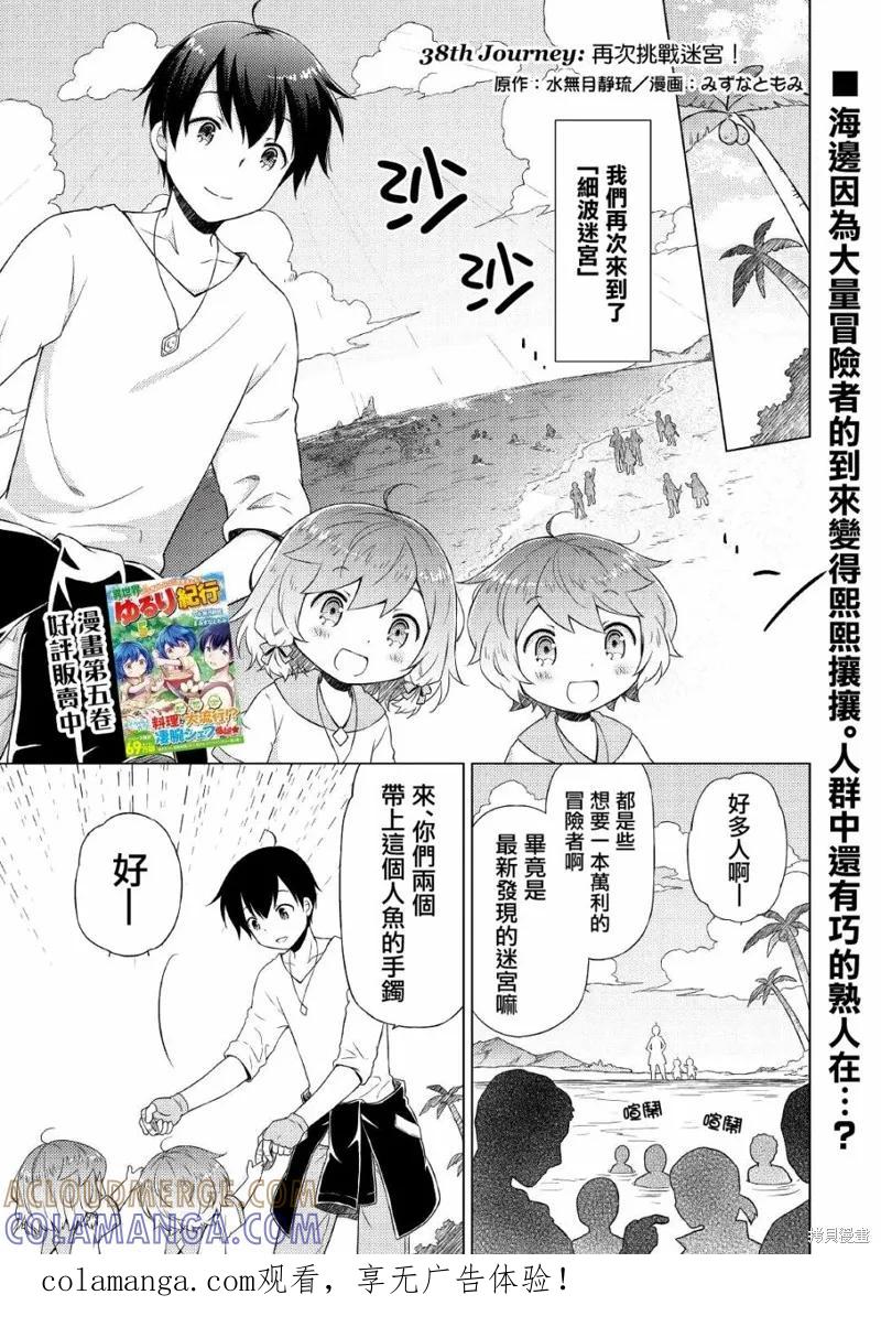 《异世界悠闲纪行～边养娃边当冒险者～》第38话 第1页