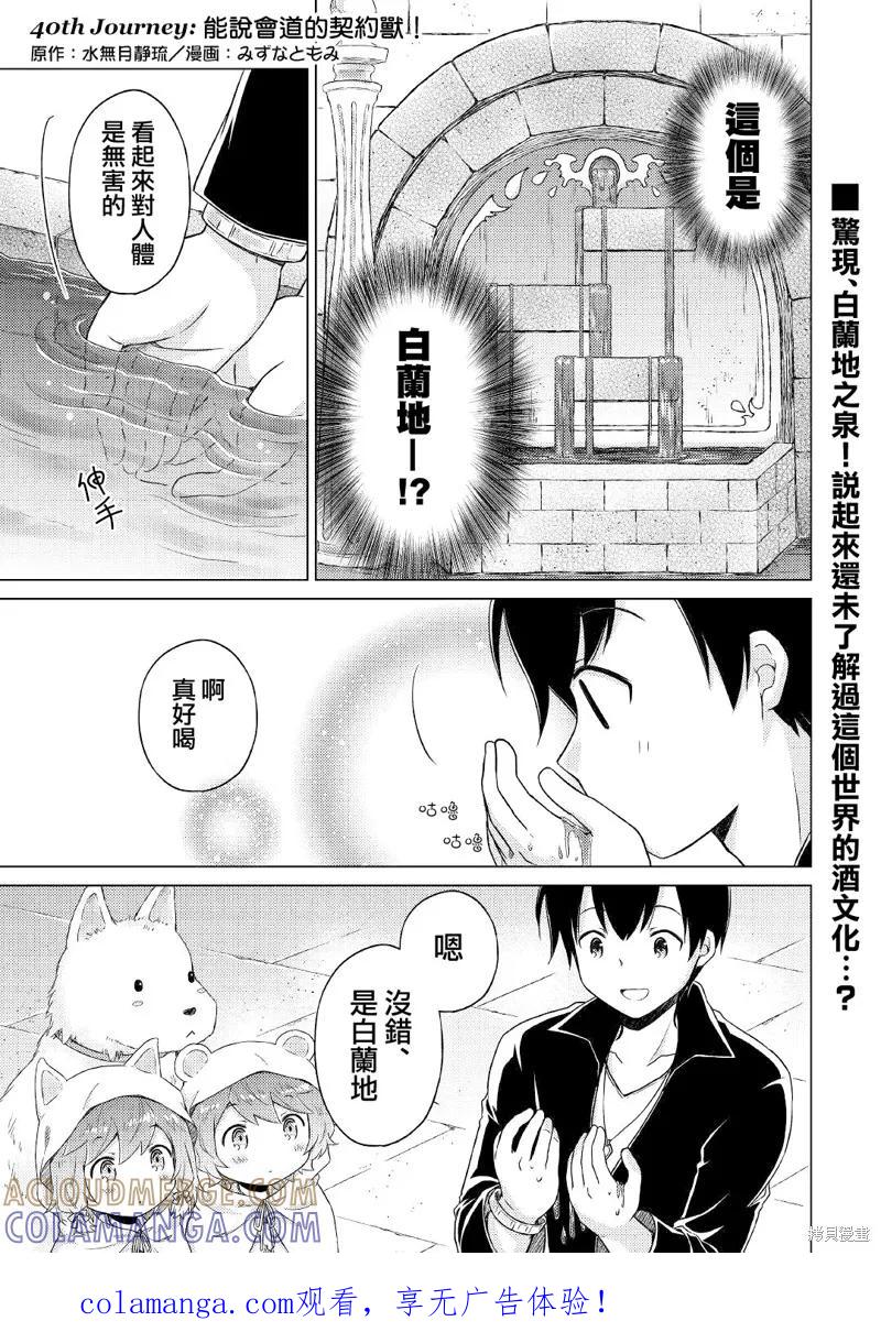 《异世界悠闲纪行～边养娃边当冒险者～》第40话 第1页