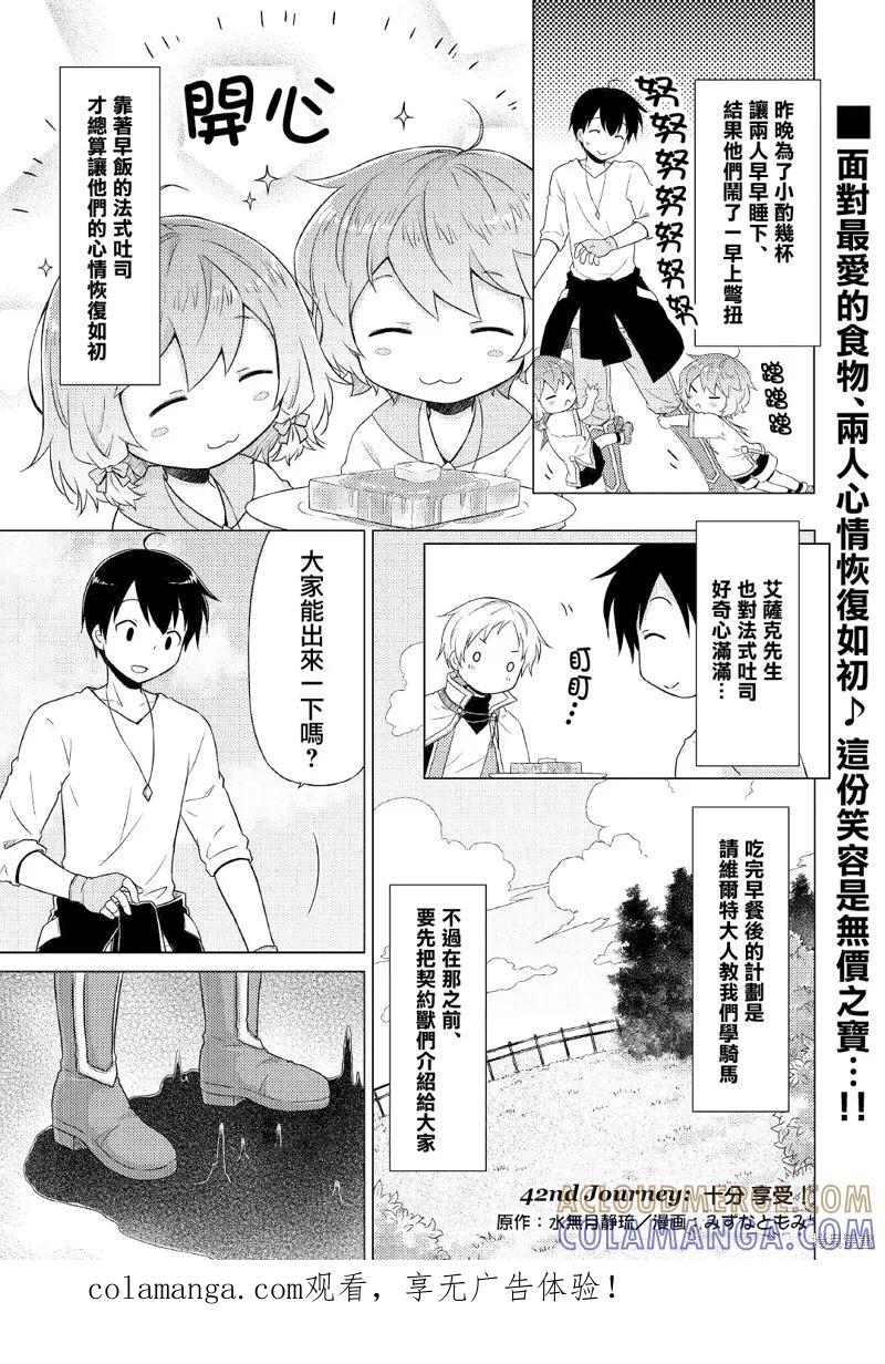 《异世界悠闲纪行～边养娃边当冒险者～》第42话 第1页