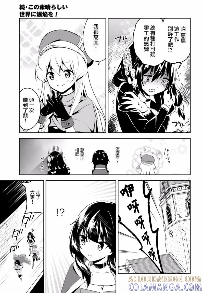《为这个美好的世界献上爆炎！》续03话 第27页