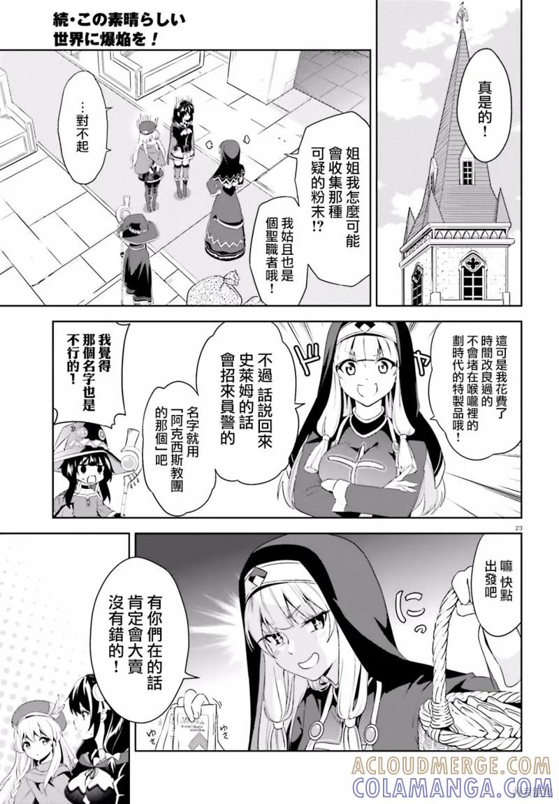 《为这个美好的世界献上爆炎！》续03话 第23页