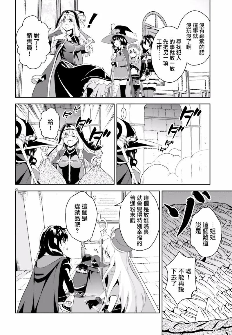 《为这个美好的世界献上爆炎！》续03话 第20页