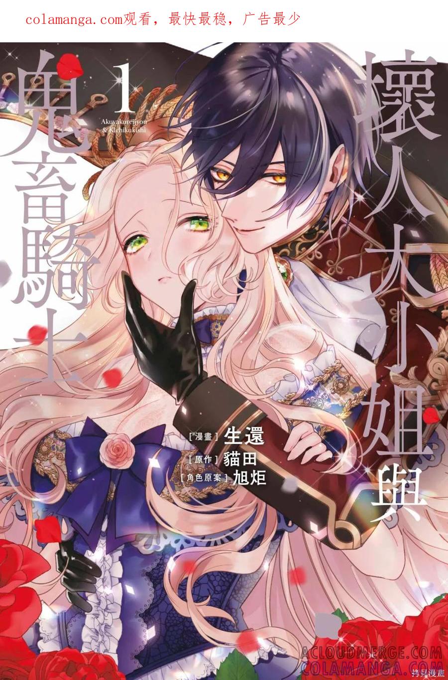 恶役千金与鬼畜骑士 第1卷 第1页