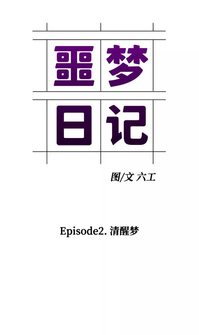 《噩梦日记》[第3话] 清醒梦（1） 第21页