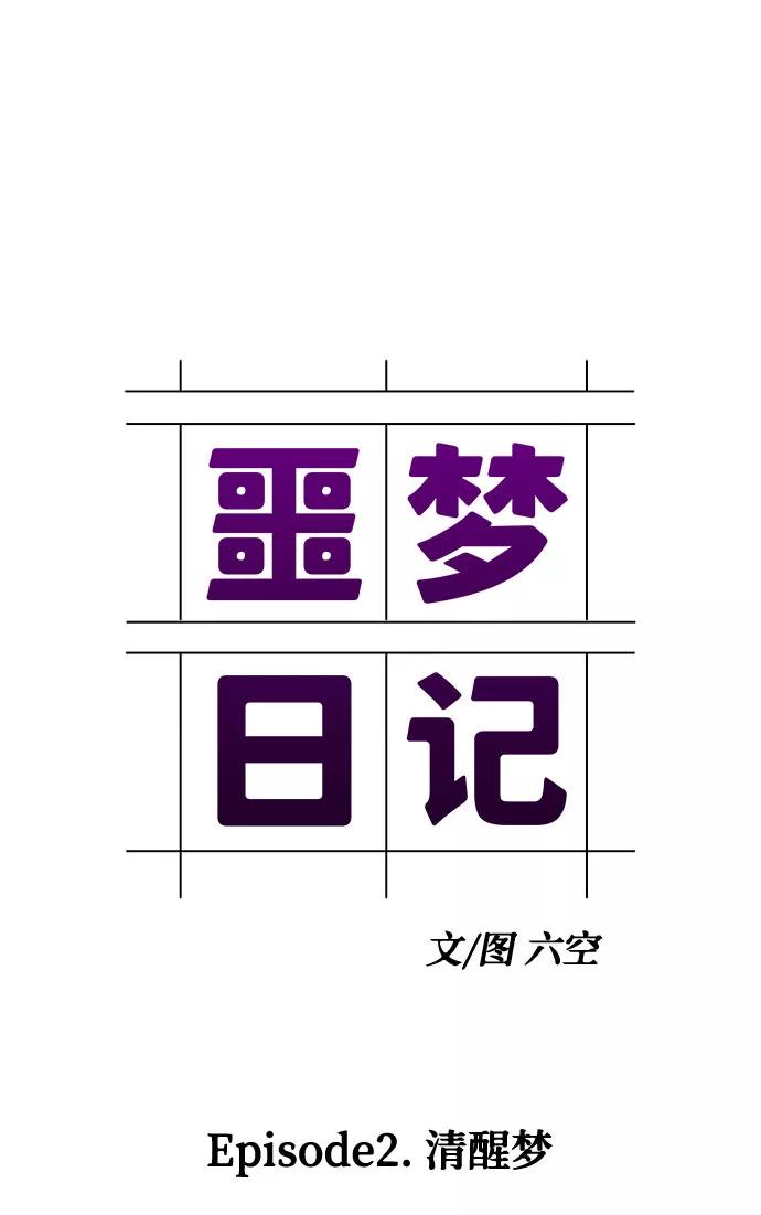 《噩梦日记》[第4话] 清醒梦（2） 第5页