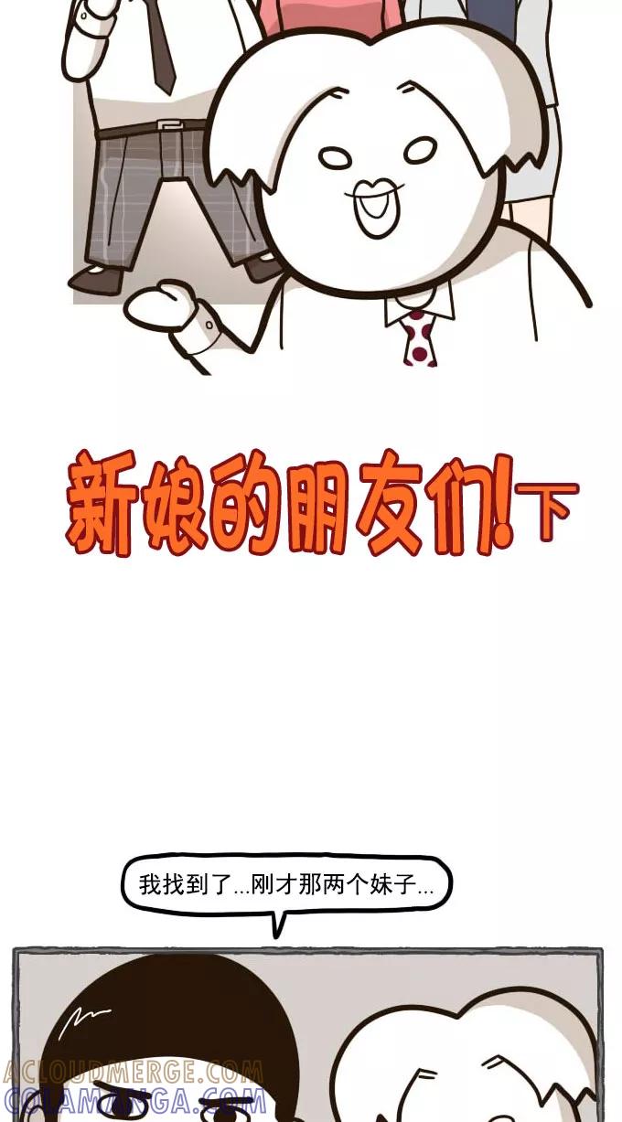 《嘎噢噢求爱大联盟》[第45话] 嘎噢噢之新娘的朋友们！下 第5页