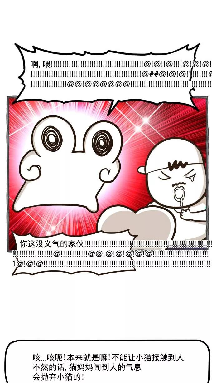 《嘎噢噢求爱大联盟》[第48话] 嘎噢噢之小猫咪！上 第24页
