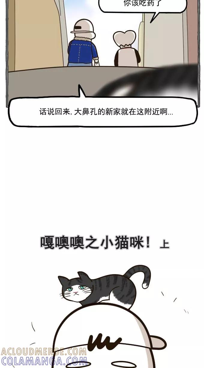 《嘎噢噢求爱大联盟》[第48话] 嘎噢噢之小猫咪！上 第5页
