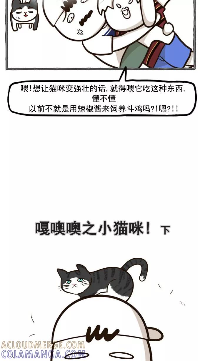 《嘎噢噢求爱大联盟》[第49话] 嘎噢噢之小猫咪！下 第3页