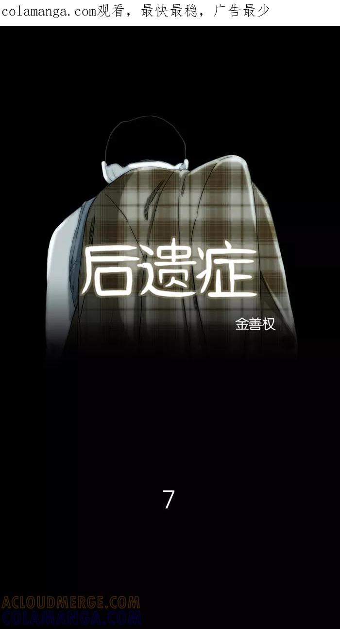 《后遗症》第7话 第1页