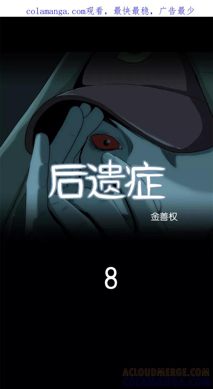 《后遗症》第8话 第1页
