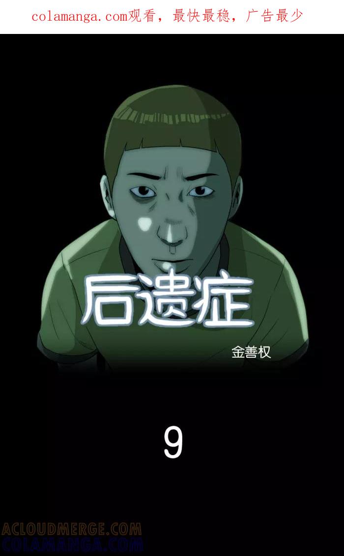 《后遗症》第9话 第1页