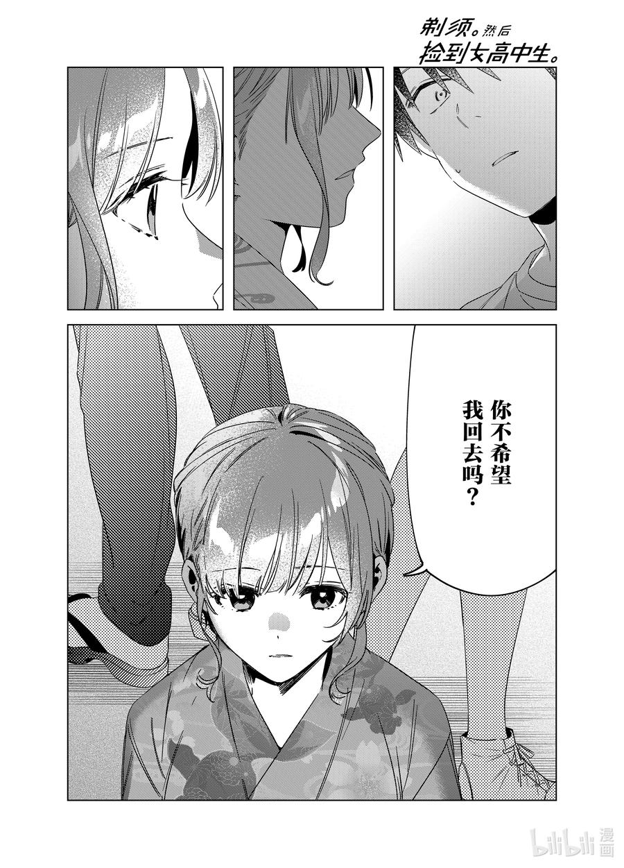 《剃须。然后捡到女高中生》35 35 第32页