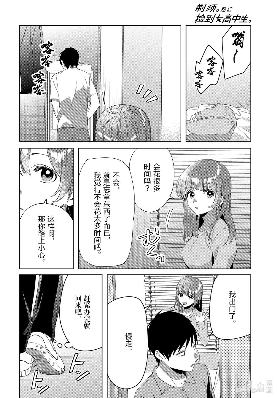 《剃须。然后捡到女高中生》36 36 第8页