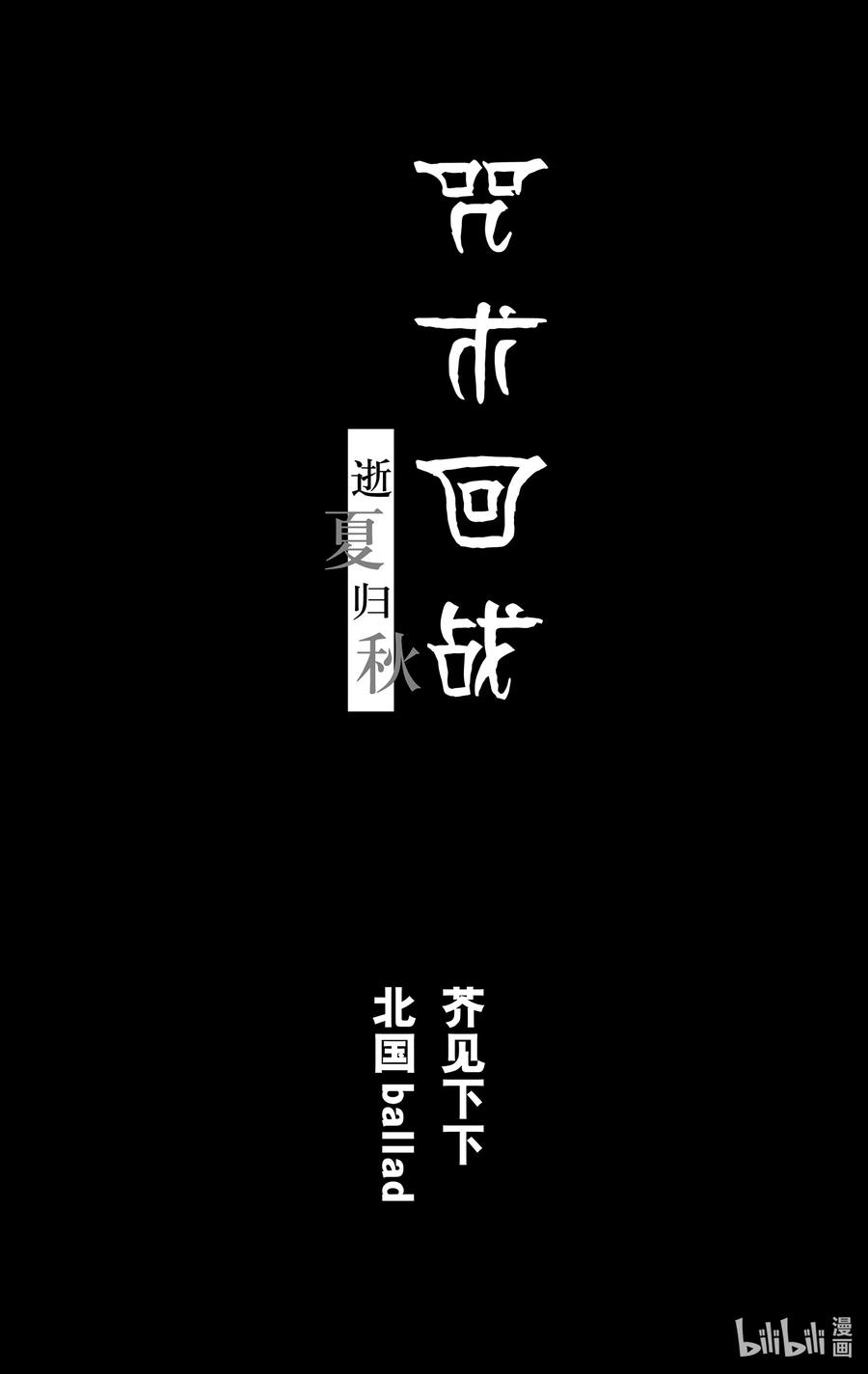 《咒术回战小说 逝夏归秋》试阅 试阅 第6页