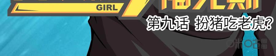 《艾米丽与福克斯》第9话：扮猪吃老虎？ 第3页
