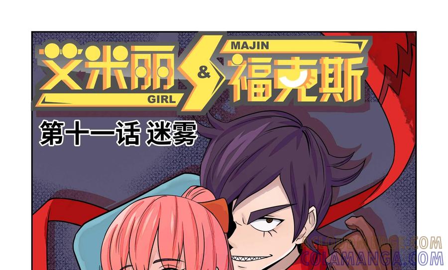 《艾米丽与福克斯》第11话：迷雾 第7页