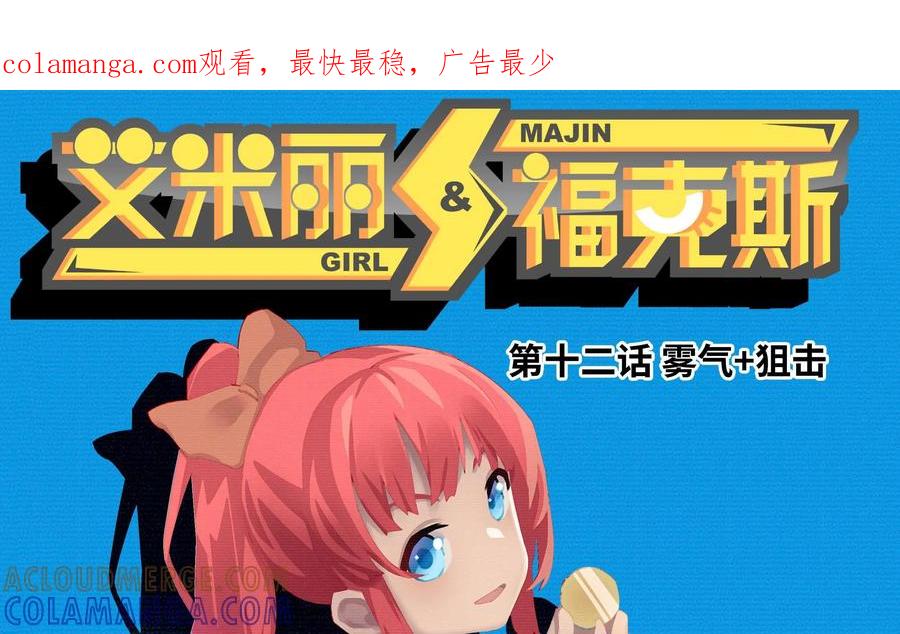 《艾米丽与福克斯》第12话：雾气+狙击 第1页
