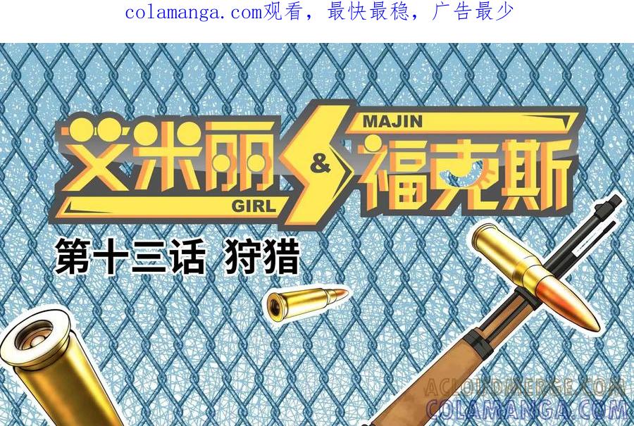 《艾米丽与福克斯》第13话：狩猎 第1页