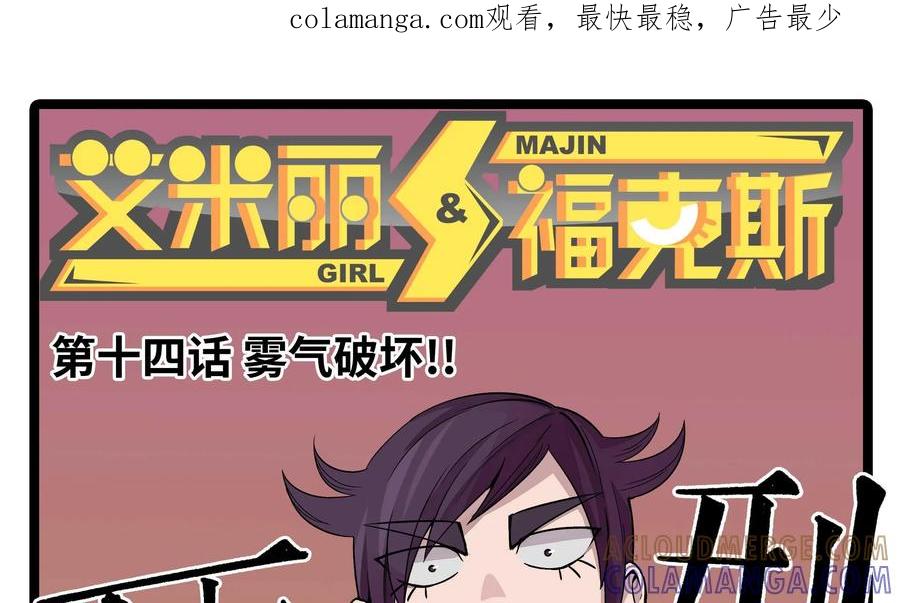 《艾米丽与福克斯》第14话：雾气破坏！！ 第1页