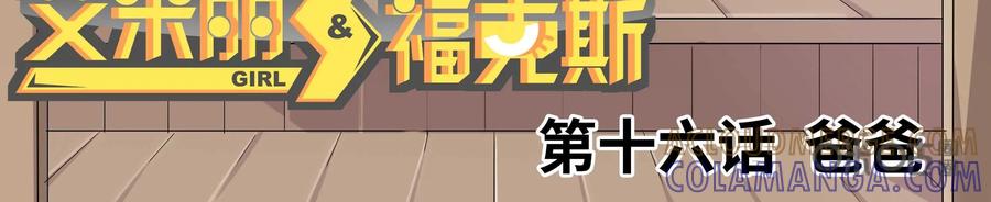 《艾米丽与福克斯》第16话：爸爸 第3页