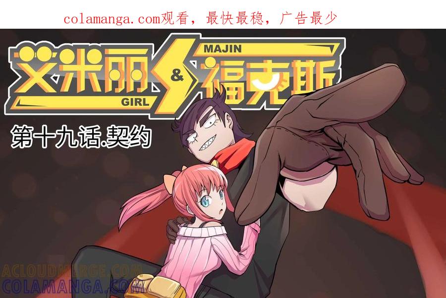 《艾米丽与福克斯》第19话：契约 第1页