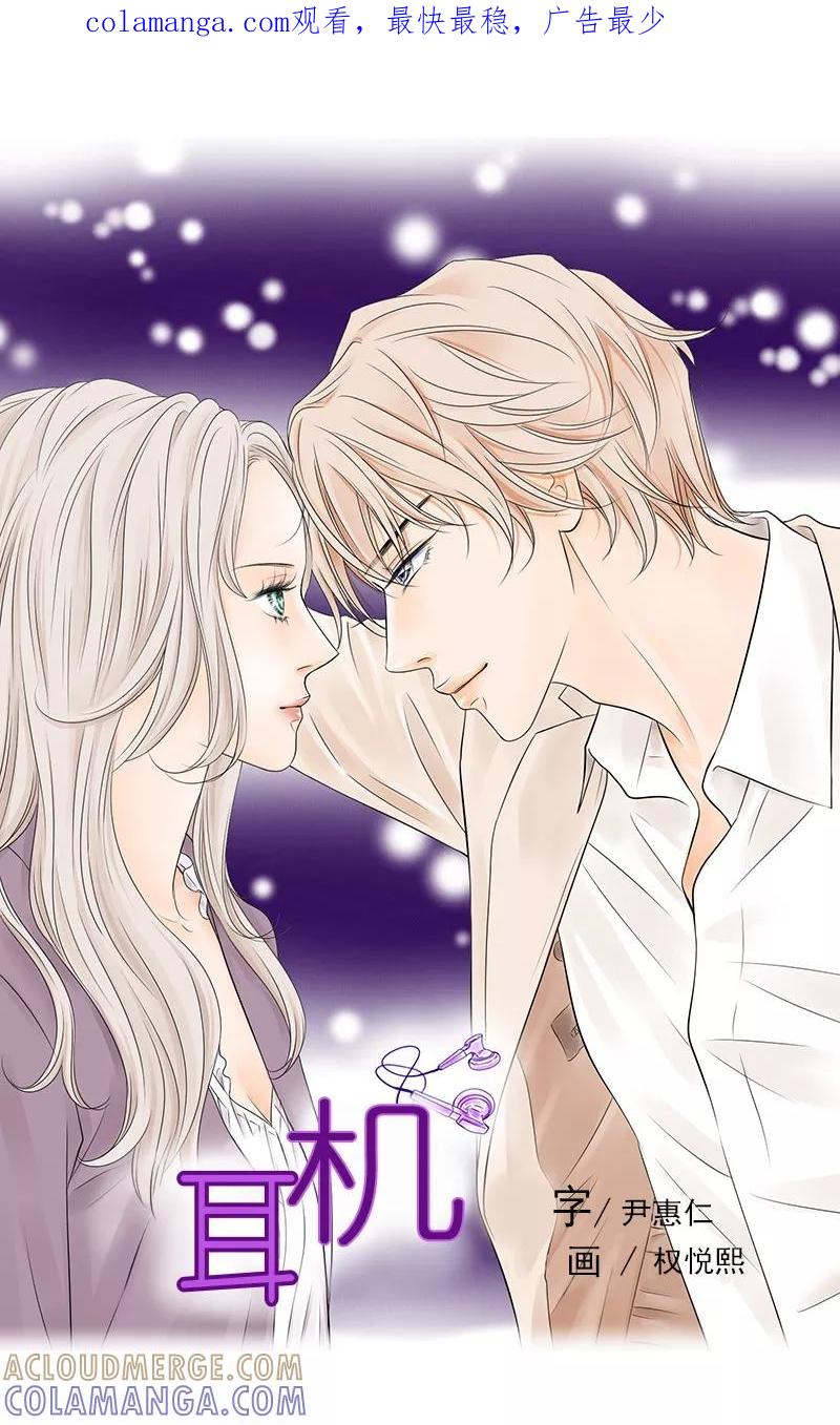 《耳机》第24话 谁要跟你做朋友！ 第1页