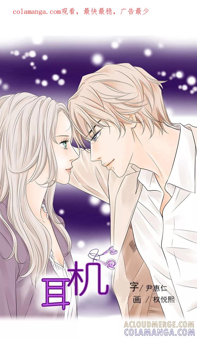 《耳机》第33话 风起云涌 第1页
