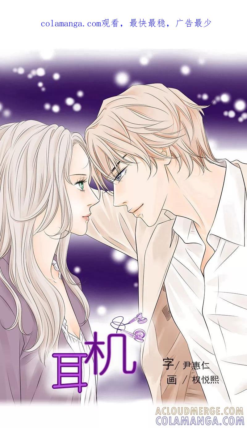 《耳机》第35话 相互依偎的肩膀 第1页