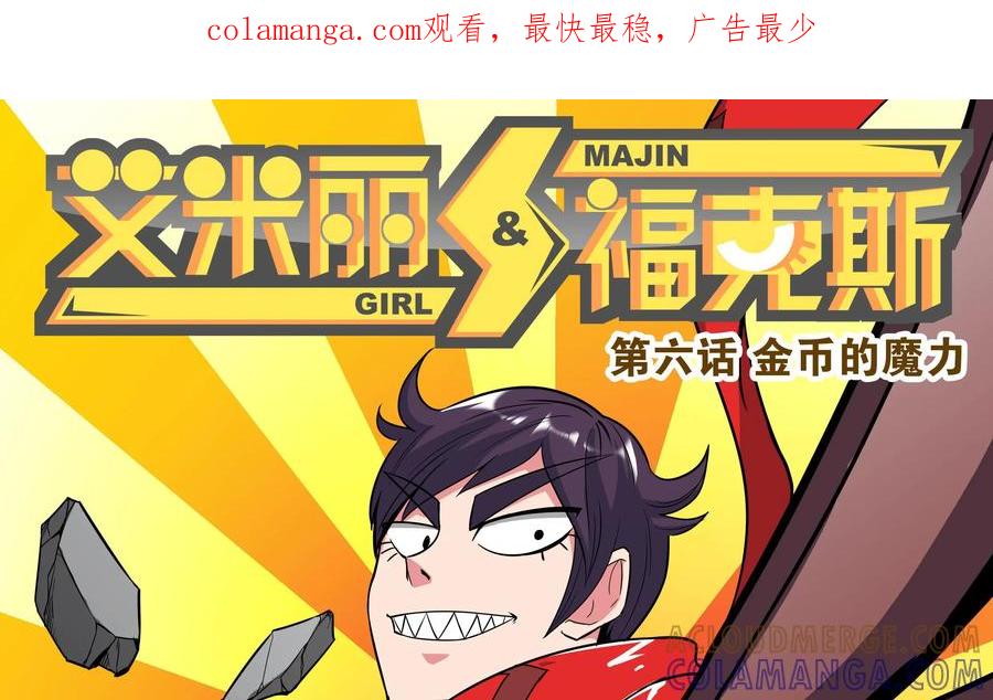《艾米丽与福克斯》第6话：金币的魔力 第1页