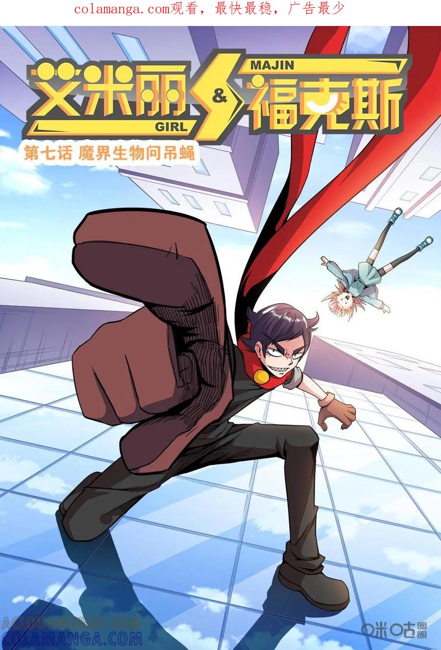 《艾米丽与福克斯》第7话：魔界生物问吊蝇 第1页