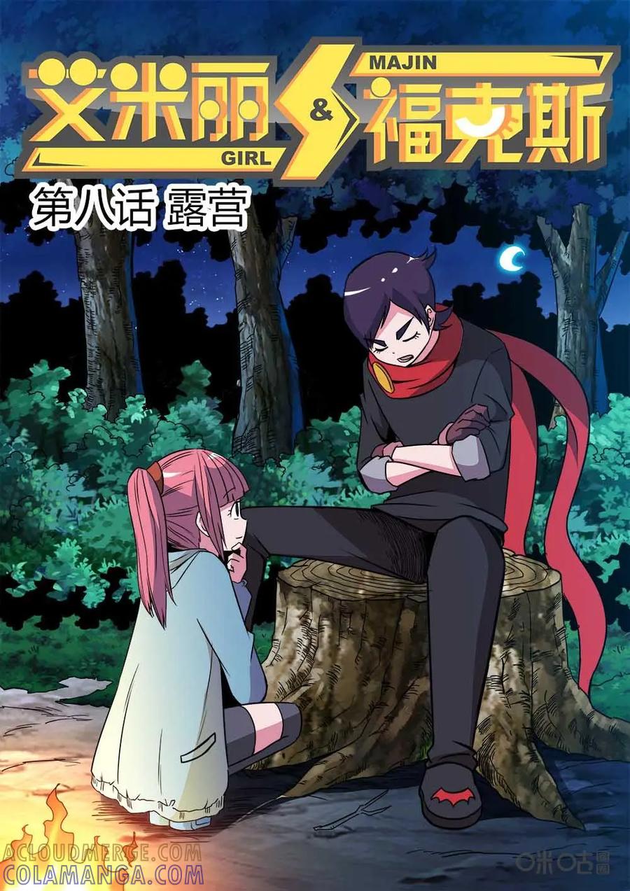 《艾米丽与福克斯》第8话：露营 第7页