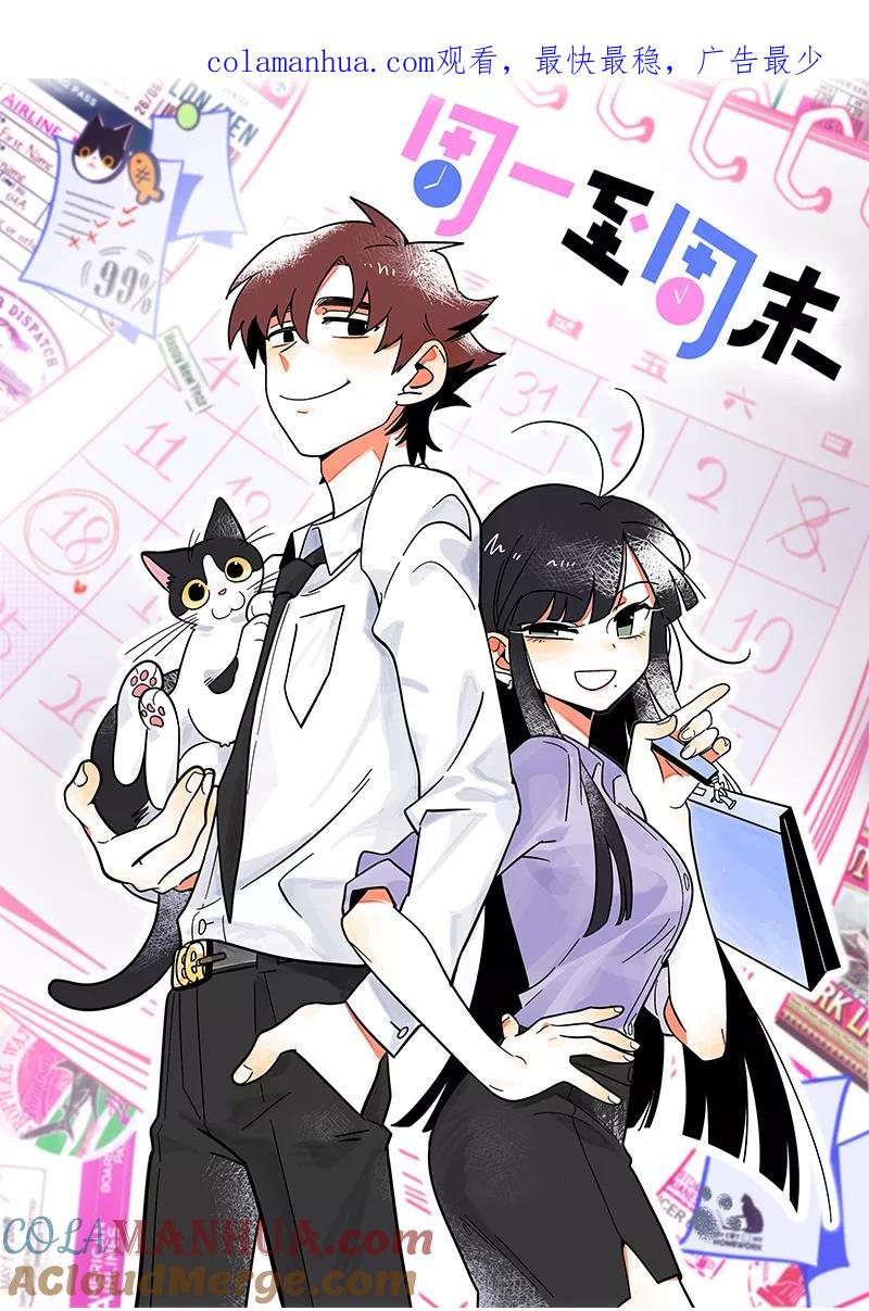 周一至周末 - 第141话 放假！ - 第1张图