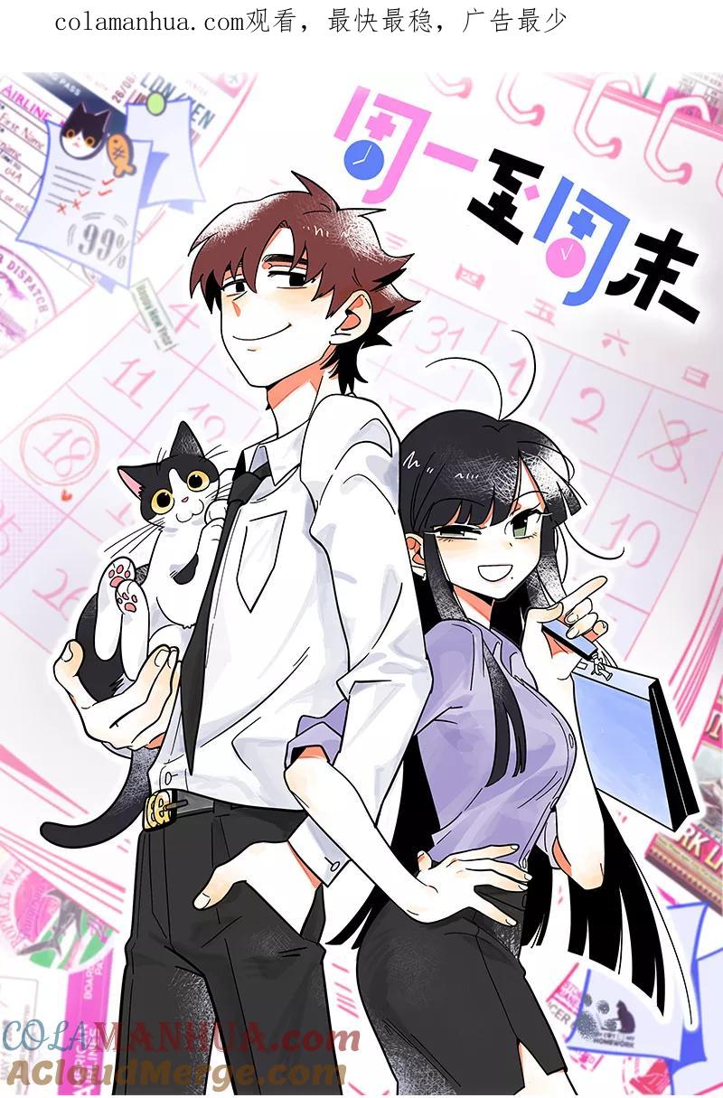 周一至周末 - 第154话 “毕业” - 第1张图