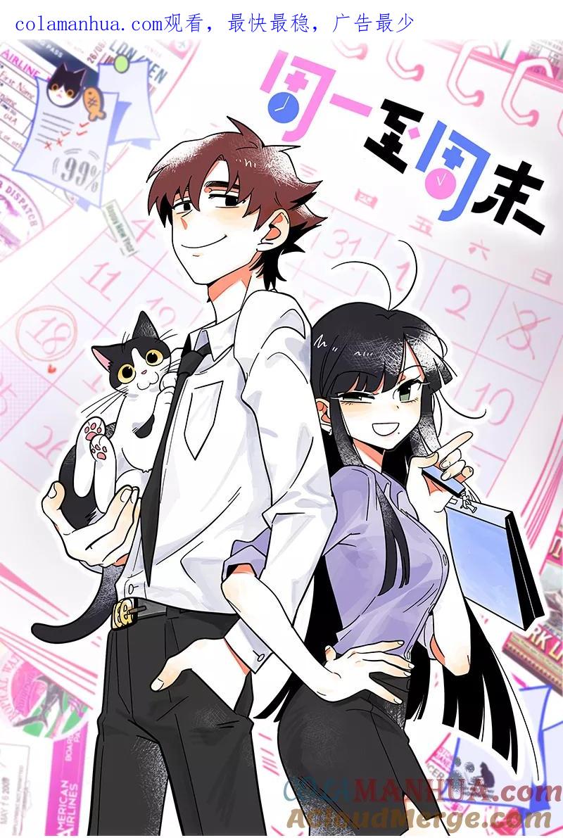 周一至周末 - 第165话 再见了，亲爱的朋友 - 第1张图