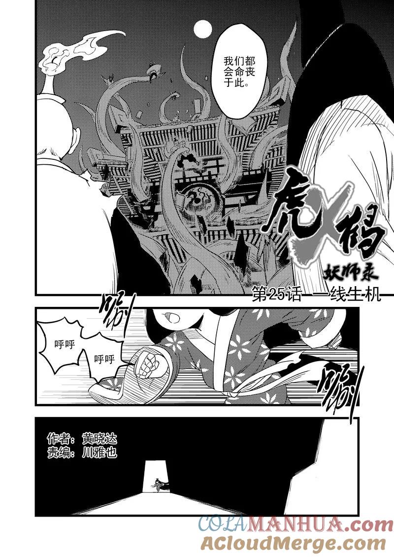 虎x鹤 妖师录 25 一线生机 第3页