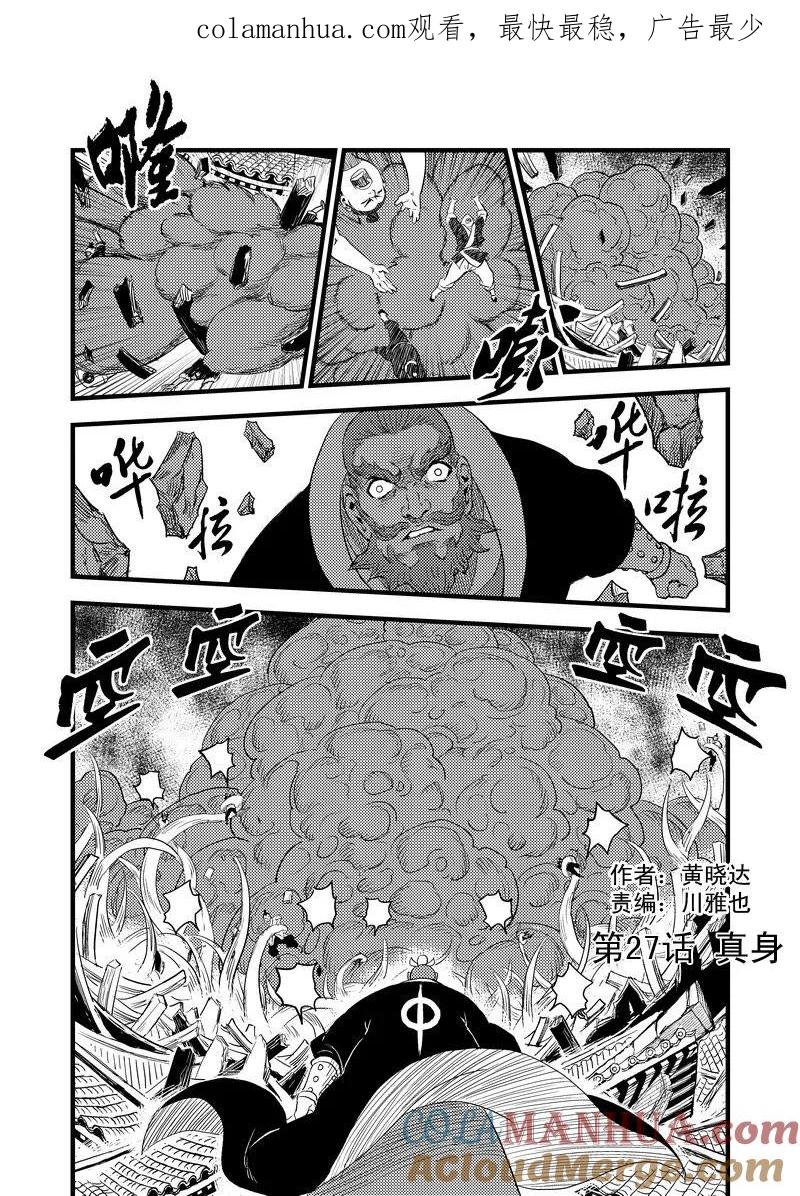 虎x鹤 妖师录 27 真身 第1页