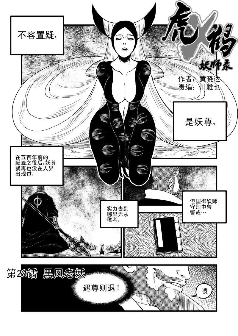 虎x鹤 妖师录 28 黑风老妖 第2页
