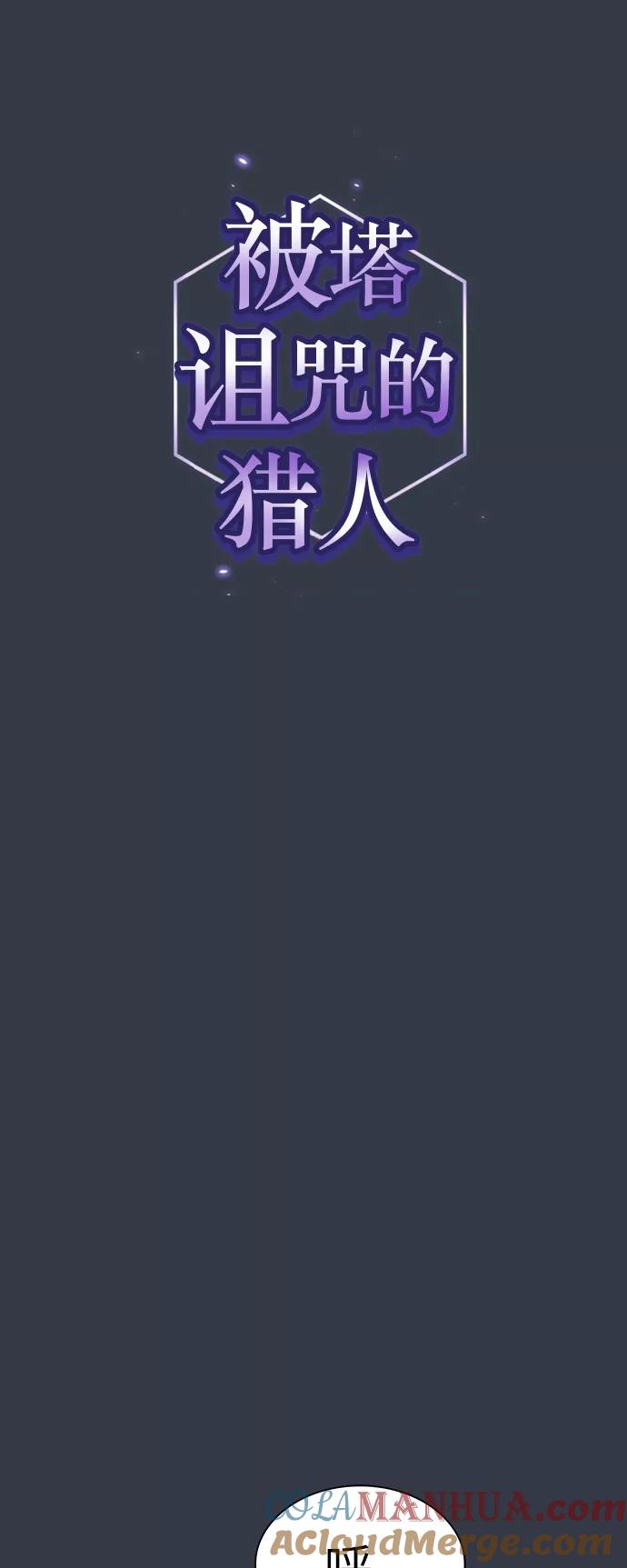 《被塔诅咒的猎人》第64话 第13页