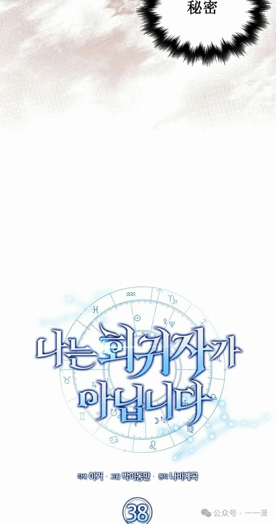 《我不是回归者》第38话 第35页